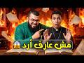 لما تلاقيني مش عارف أرد خلاص مسيحي يستسلم أمام زين خير الله بعد فتح سفر حزقيال  mp3