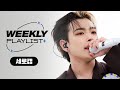 [Weekly Playlist  l 세로캠] ATEEZ - ＜ 춤을 춰(TO THE BEAT)   선도부(The Leaders)   Good Lil Boy ＞ ♬ l EP.573