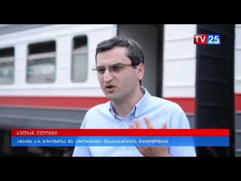 რკინიგზის ახალი რეისი ბათუმი - ურეკი