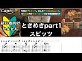 ときめきpart1/スピッツ/ギター/コード/弾き語り/初心者向け/簡単