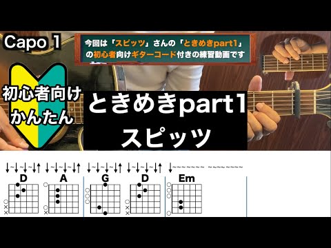 ときめきpart1/スピッツ/ギター/コード/弾き語り/初心者向け/簡単