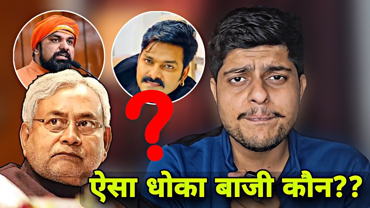 ऐसा धोका बाजी कौन करता है, #pawan_singh, Nitish kumar, Samrat Chaudhary, Bjp, JDU, Bihar 