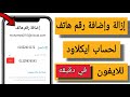 تغيير رقم الهاتف لحساب الايكلاود إزالة رقم الهاتف القديم وإضافة رقم هاتف جديد ايفون