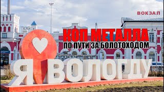 Коп металлолома по пути в Вологду за БОЛОТОХОДОМ)))
