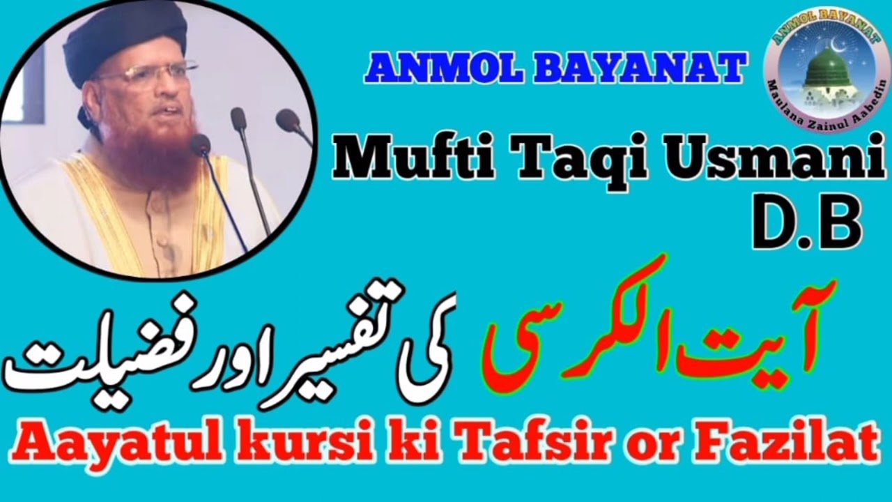 Aayatul kursi ki Tafsir or Fazilat آیت الکرسی کی تفسیر اور فضیلت Mufti Taqi usmani 