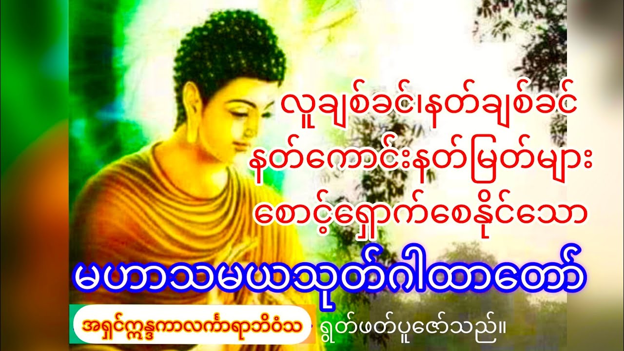 နတ်ကောင်းနတ်မြတ်များ ချစ်ခင်​နှစ်သက် စောင့်ရှောက်စေနိုင်သော#မဟာသမယသုတ် 🪷(နတ်ချစ်ဂါထာတော်)
