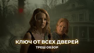 КЛЮЧ ОТ ВСЕХ ДВЕРЕЙ - Треш обзор