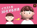 【illustrator】平面的な人物イラストを3Dにする方法