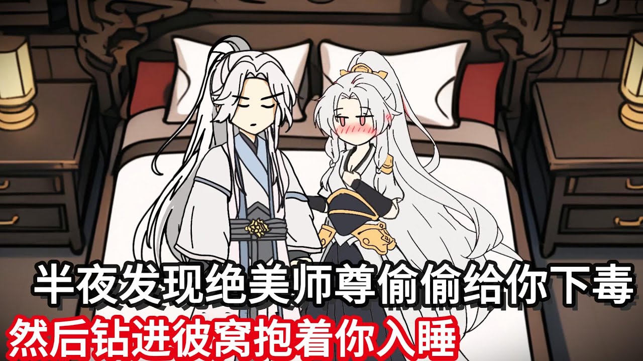 半夜醒来你发现绝美师尊竟然偷偷给你下毒，然后钻进彼窝抱着你入睡！#动漫 #一口气看完 #漫画解说 #二次元 #真人配音#修仙动画