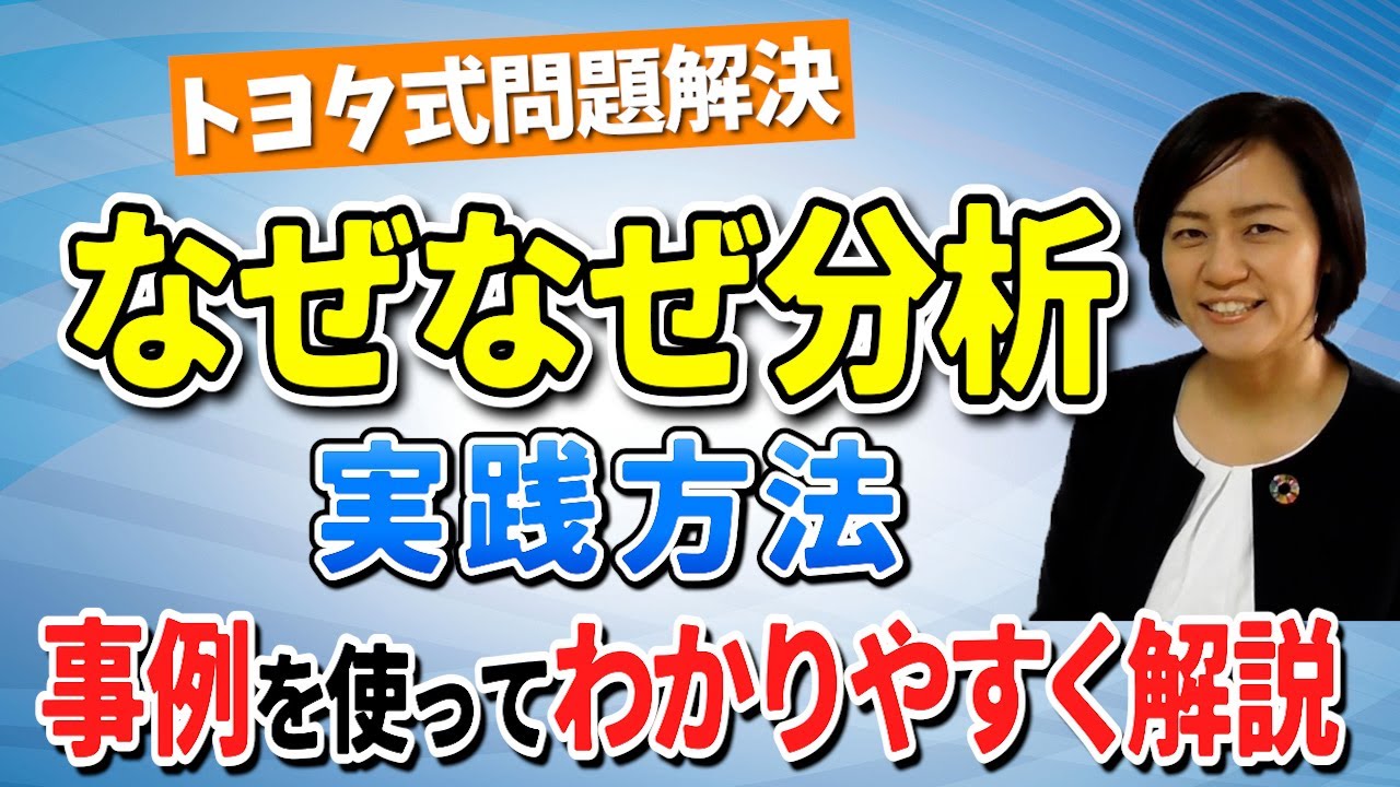 なぜなぜ分析 その問題なぜなぜ分析で解決 5s活動で業務改善 スマイル5sチャンネル Youtube なぜなぜ分析 その問題なぜなぜ分析で解決 5s活動で業務改善 スマイル5sチャンネル Youtube
