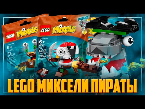 Видео: LEGO MIXELS - МИКСЕЛИ ПИРАТЫ ВЕРНУЛИСЬ В 2022 ГОДУ!!