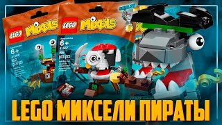 LEGO MIXELS - МИКСЕЛИ ПИРАТЫ ВЕРНУЛИСЬ В 2022 ГОДУ!!