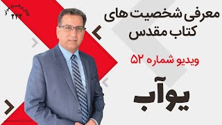 معرفی شخصیت های کتاب مقدس