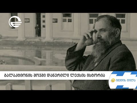 გალაკტიონი შოვში და ნაკლებად ცნობილი ლექსის დაწერის ისტორია