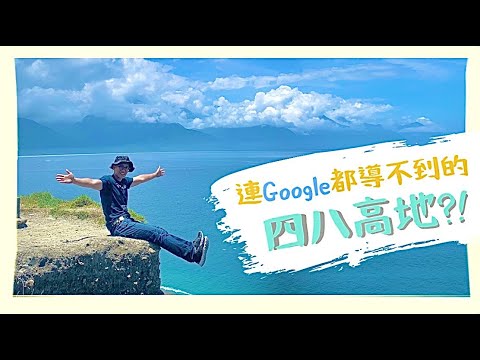 【花蓮旅遊VLOG ep.5】四八高地到底有多難找｜竟然連 Google Map 都導不到｜四八高地 達基力部落屋 法式邊境點心坊｜走了啊等什麼 it's time to go