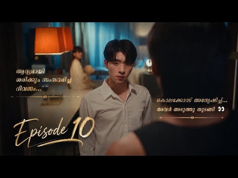 Fourever you Season 2 Ep:10 malayalam explanation/ bl explainer fujoshi 