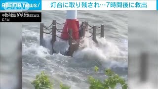 灯台の“下”に男女・・・何度も荒波が　7時間後に救出(2021年6月30日)