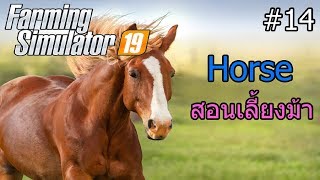 Farming Simulator 19 #14 สอนเลี้ยงม้าฉบับสมบูรณ์แบบ Horse screenshot 5