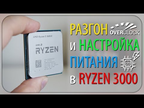РАЗГОН и НАСТРОЙКА ПИТАНИЯ в AMD RYZEN 3000
