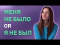 Learn How to Use Russian Constructions: МЕНЯ НЕТ, МЕНЯ НЕ БЫЛО, МЕНЯ НЕ БУДЕТ