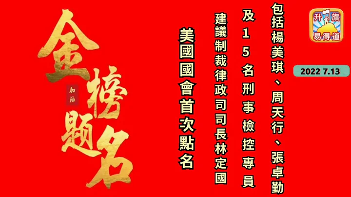 7.13 【金榜題名！美國會首次點名建議制裁律政司司長林定國及15名刑事檢控專員（包括 楊美琪、周天行、張卓勤）】 - 天天要聞