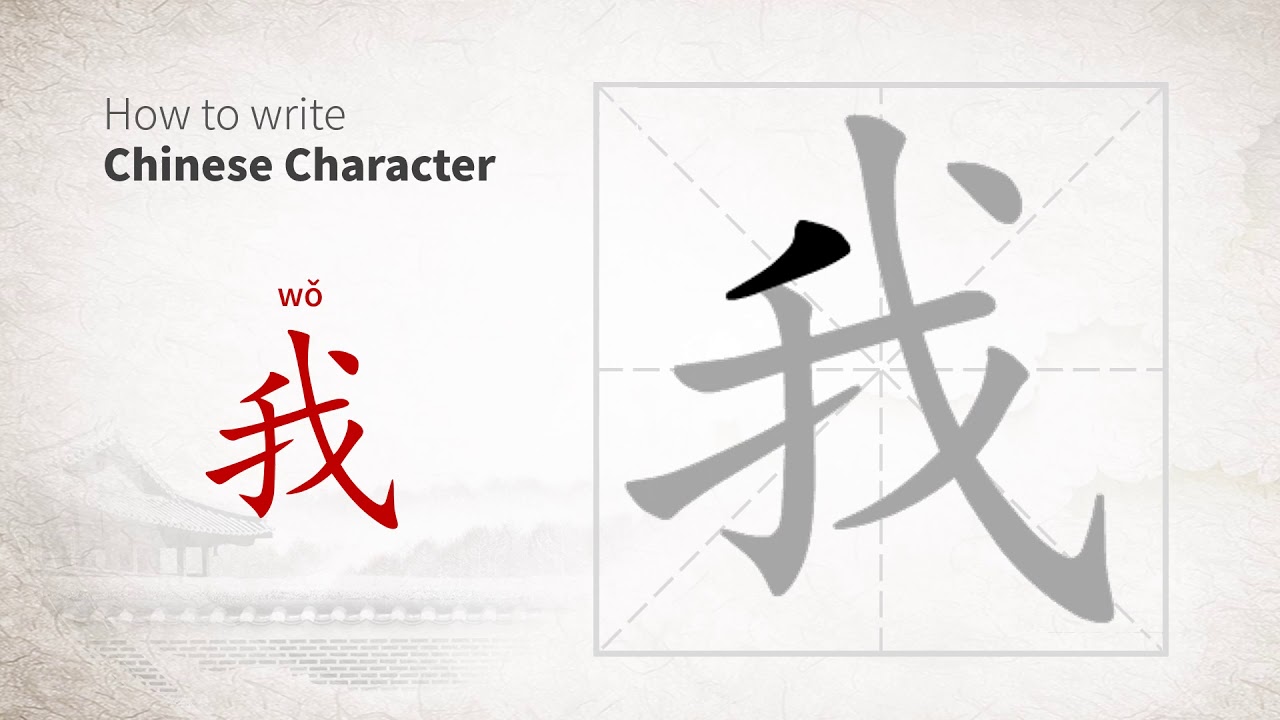 How to write Chinese character 我 (wo) - YouTube
