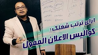 كواليس الاعلان الممول وطريقة ترتيبي لأي مشروع جديد