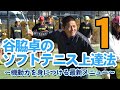 谷脇卓のソフトテニス上達法 ～機動力を身につける最新メニュー