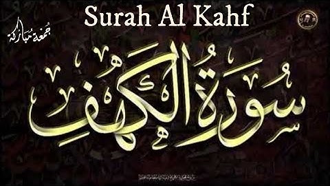سورة الكهف كاملة | تلاوة اكثر من رائعة 🤲 بصوت رائع وجميل 💚 Surah Al-Kahf
