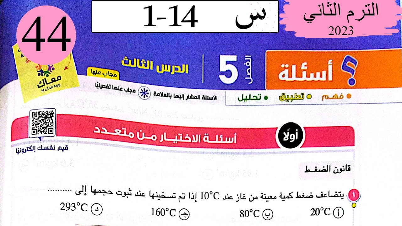 فيزياء 2 ث - حل قانون الضغط والقانون العام للغازات - الاختيار - كتاب الامتحان 2023