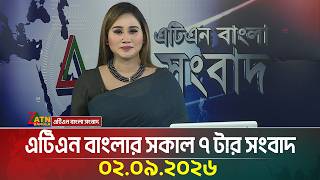 এটিএন বাংলার সকাল ৭ টার সংবাদ । ০২.০৯.২০২৬ । Today News | Ajker News | BD News | ATN Bangla News