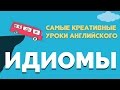 Английские идиомы  Cамый креативный урок по Английским Идиомам