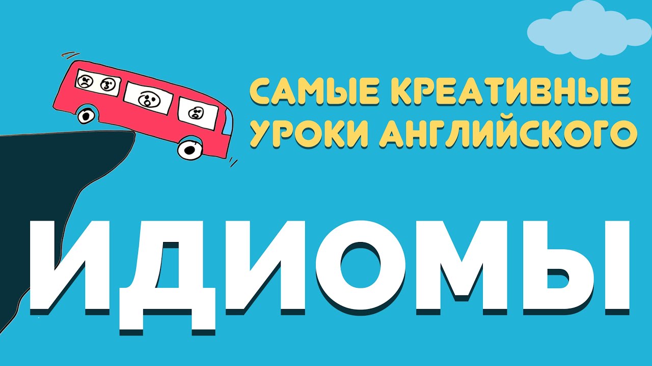 Английские идиомы | Cамый креативный урок по Английским Идиомам - YouTube