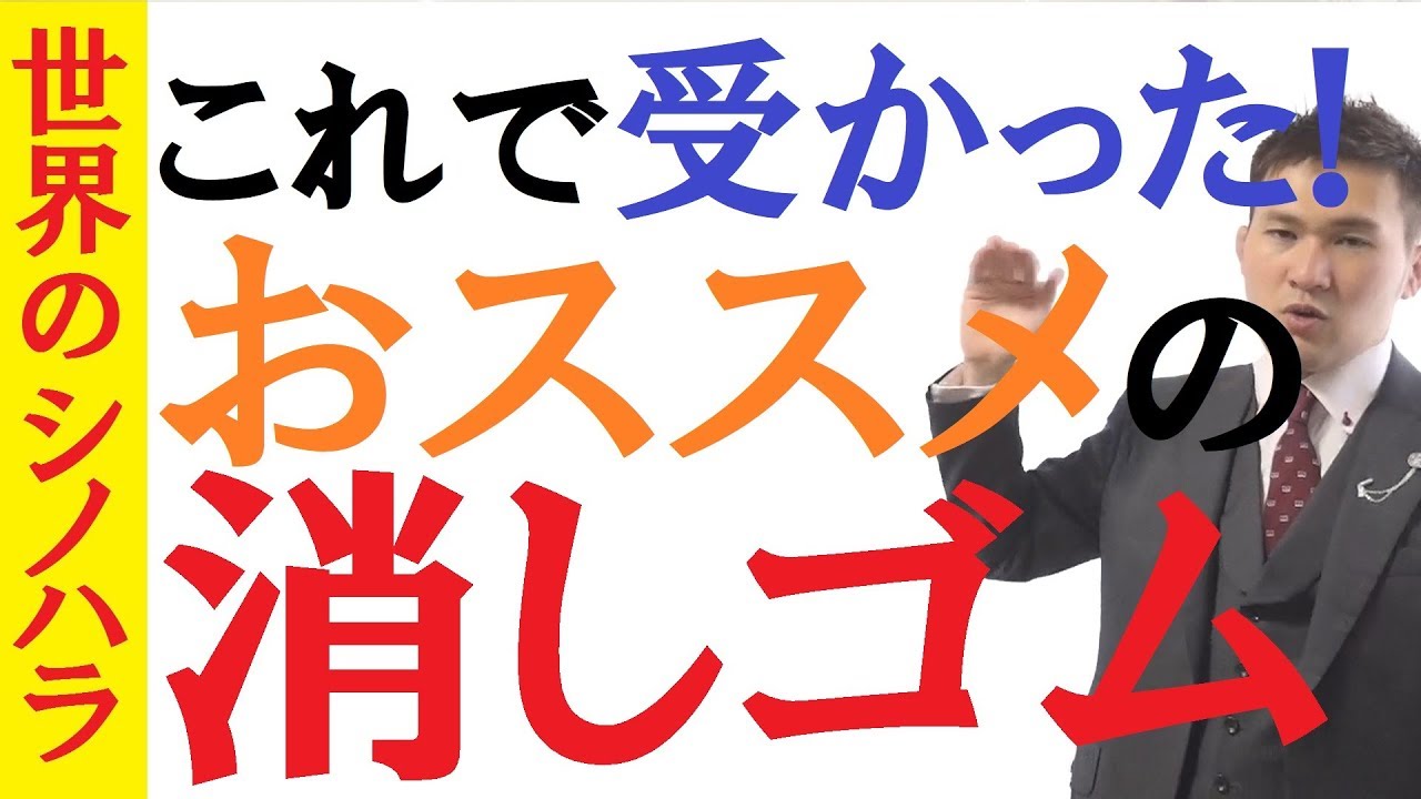 最強の消しゴムはコレだ！小学生学習字消し！～全国模試1位の勉強法