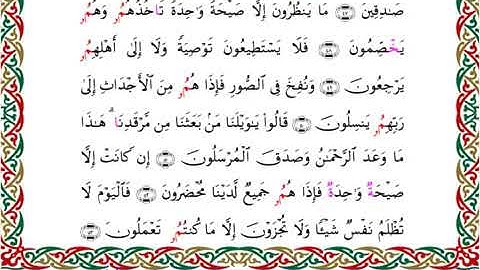 سورة يس  برواية ابن جماز عن أبي جعفر ــ الشيخ عيسى الشاذلي