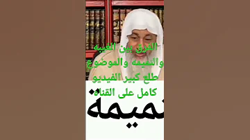 الشيخ مصطفى العدوي حكم النميمه 