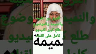 الشيخ مصطفى العدوي حكم النميمه