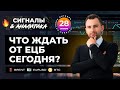 Что ждать от ЕЦБ сегодня? EURUSD. BRENT. BTC. Сигналы и аналитика на 28 октября от Тимура Асланова