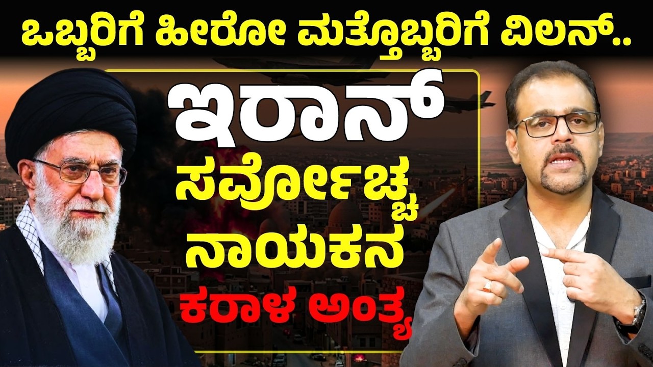 ಹೀರೋನಾ? ವಿಲನ್ನಾ? ಇರಾನ್ ಸುಪ್ರೀಂ ಲೀಡರ್ ಕರಾಳ ಅಂತ್ಯ| Ali Hosseini Khamene | Gaurish Akki Studio