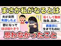 【ガルちゃん有益】人生って色々だよね...あなたの身に起こったまさかを教えてくださいpart②【ガルトピまとめ】