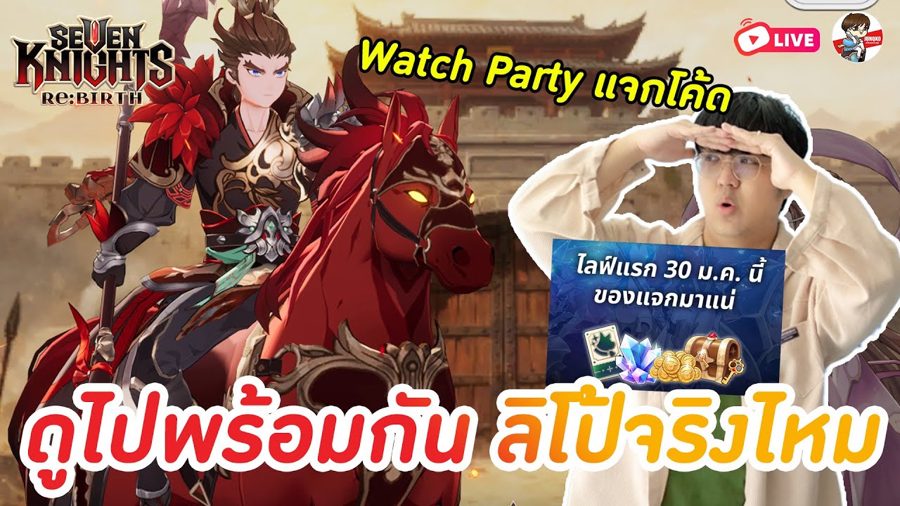 Seven Knights: Rebirth EP.118 l ดูไปพร้อมกัน ไลฟ์แรกของไทย + พร้อมแจกโค้ด + RTA มารึยัง ลิโป้ยังไง?