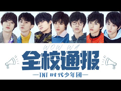 TNT时代少年团 —《全校通报(Wow  Wa)》认人歌词版 —《舞象之年》