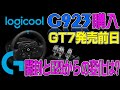 【ハンコン】GT7用にLogicool G923を購入 G29と何が違う? GTS ニュル北走って比較する