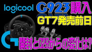 【ハンコン】GT7用にLogicool G923を購入 G29と何が違う? GTS ニュル北走って比較する