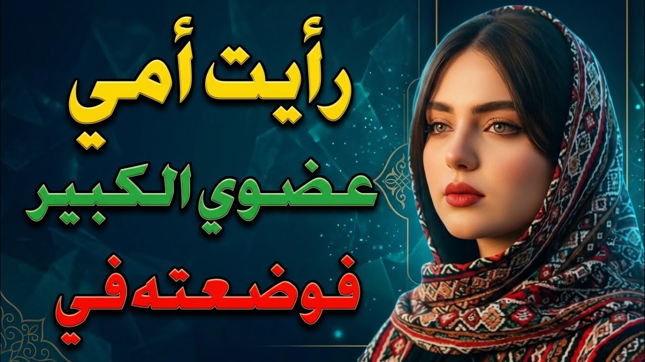 رأته تلك الليلة وهي تُنيمني، وما حدث بعد ذلك صدمنا.