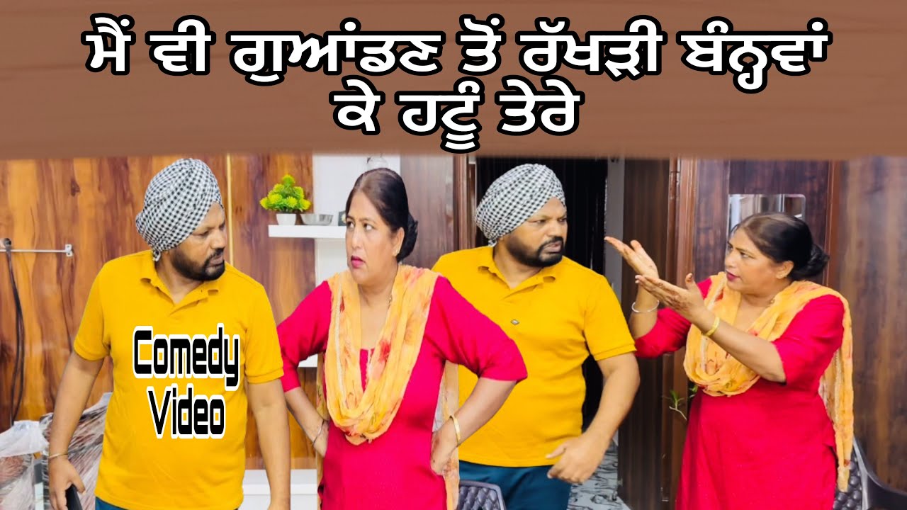 Mai vi guaandan ton rakhadi banva ke hatun… Punjabi comedy short movie 