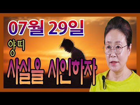 2020년 07월 29일 오늘의 운세 양띠 시간 끌지 말고 시인하여라  <strong>수미산당</strong> 구슬보살 010-6622-5682 인천 용한점집 유명한점집 유명한무속인