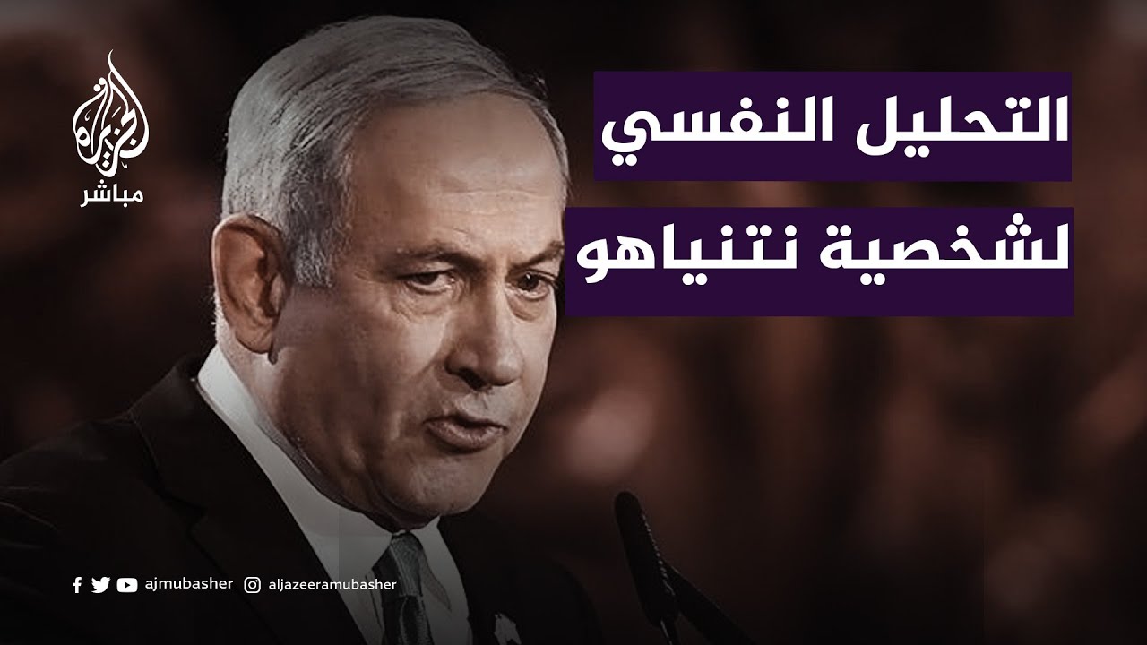 التحليل النفسي لشخصية بنيامين نتنياهو رئيس الوزراء الإسرائيلي