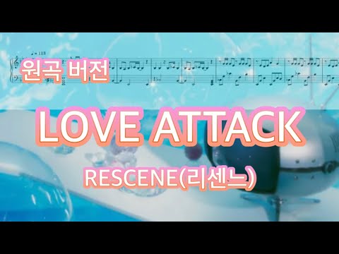LOVE ATTACK (원곡 버전) - RESCENE 리센느