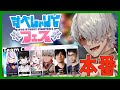 【ストリートファイター6】#すぺしゃりてフェス 本番!6人そろってチームV六です!【アルランディス/ホロスターズ】